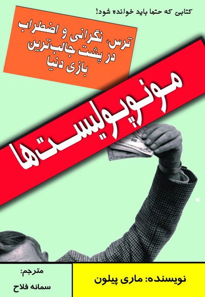 مونوپولیست ها